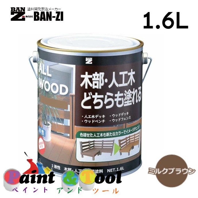 ALL WOOD ミルクブラウン 1.6L 4缶【BAN-ZI】