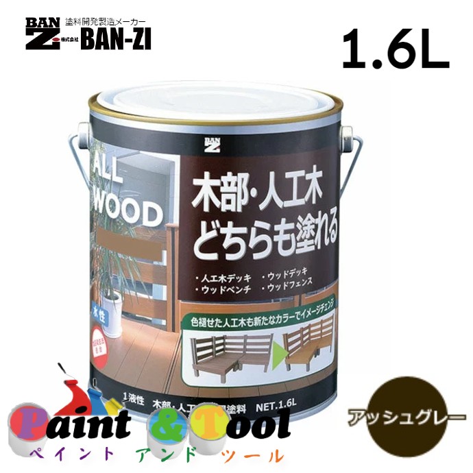 ALL WOOD アッシュグレー 1.6L 4缶【BAN-ZI】