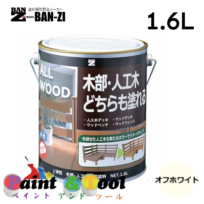 ALL WOOD オフホワイト 1.6L 4缶【BAN-ZI】