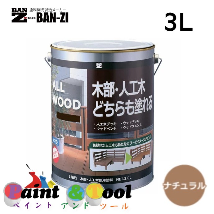 ALL WOOD ナチュラル 3L【BAN-ZI】