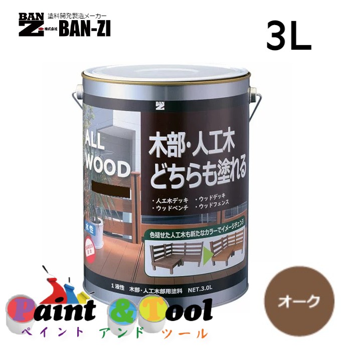 ALL WOOD オーク 3L【BAN-ZI】