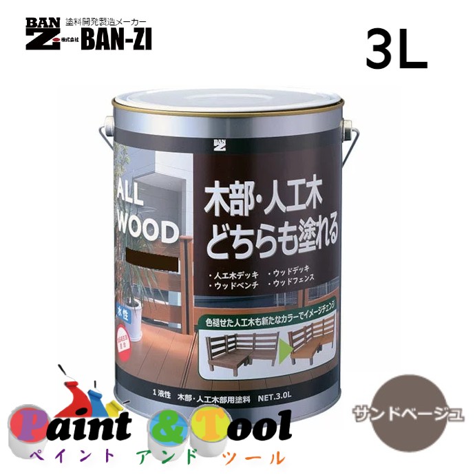 ALL WOOD サンドベージュ 3L【BAN-ZI】