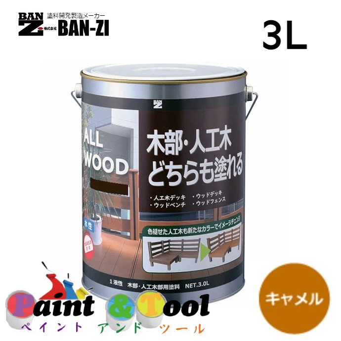 ALL WOOD キャメル 3L【BAN-ZI】