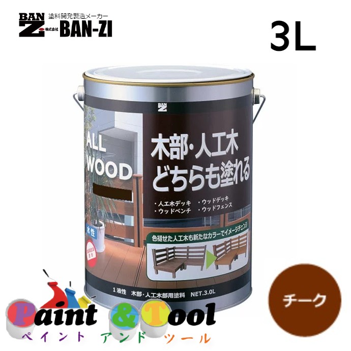 ALL WOOD チーク 3L【BAN-ZI】