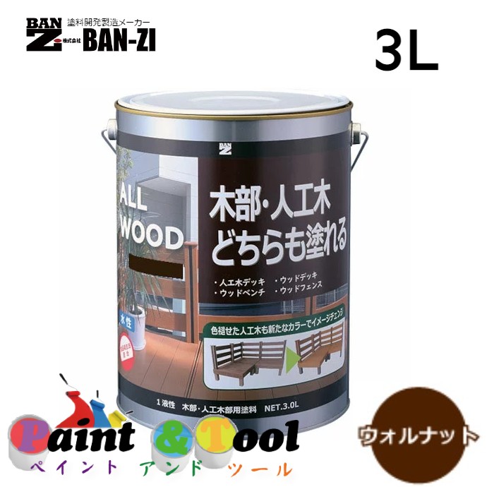 ALL WOOD ウォルナット 3L【BAN-ZI】