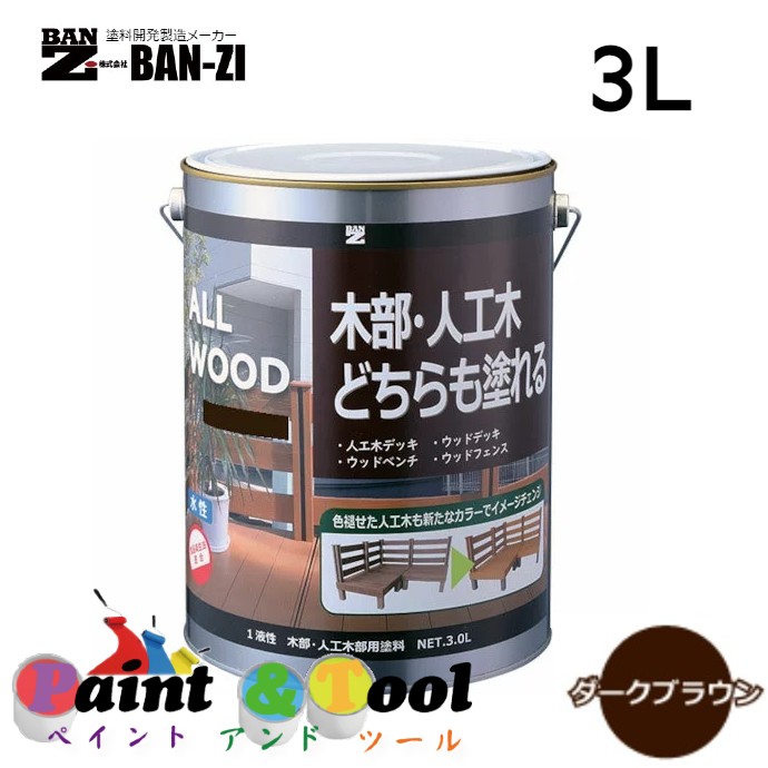 ALL WOOD ダークブラウン 3L【BAN-ZI】