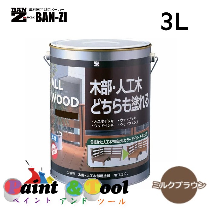 ALL WOOD ミルクブラウン 3L【BAN-ZI】