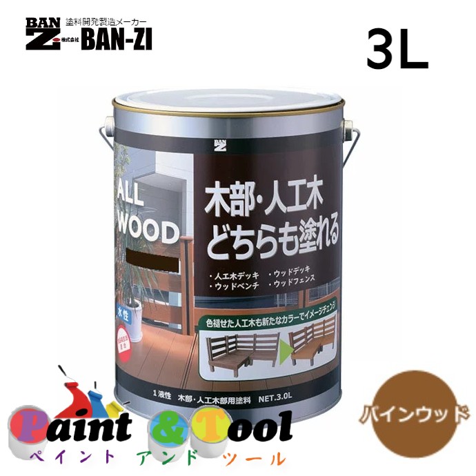 ALL WOOD パインウッド 3L【BAN-ZI】