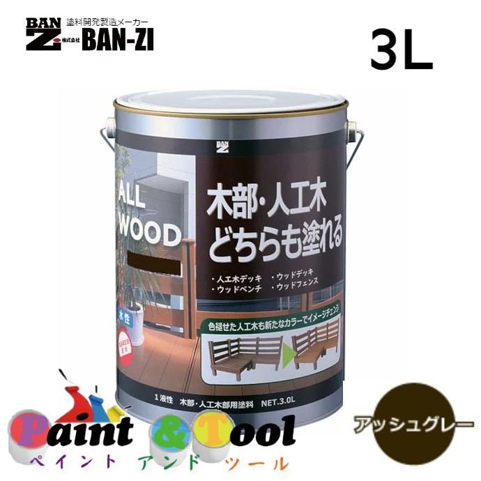 ALL WOOD アッシュグレー 3L【BAN-ZI】