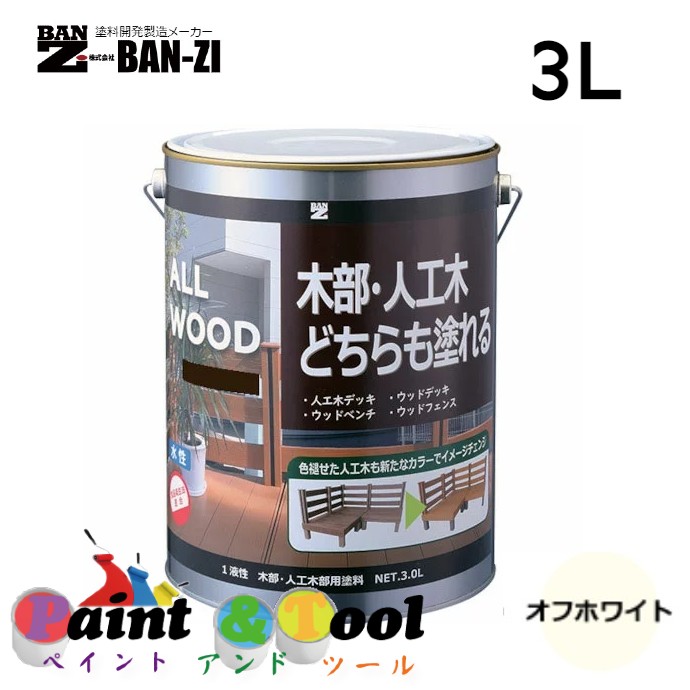 ALL WOOD オフホワイト 3L【BAN-ZI】