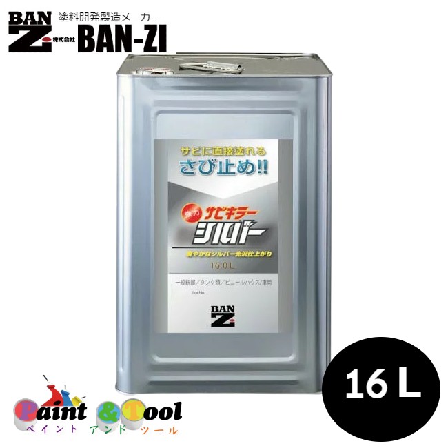 サビキラーシルバー 16L 1缶【BAN-ZI】