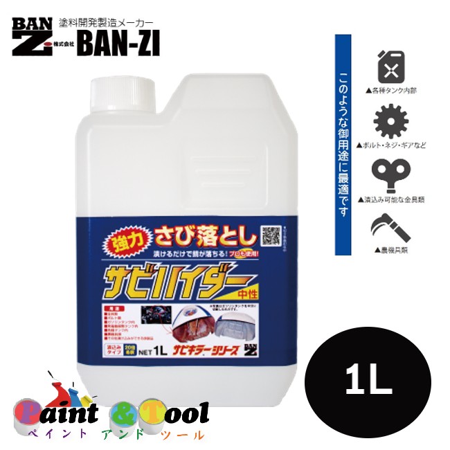 サビハイダー 中性 1L 4本【BAN-ZI】