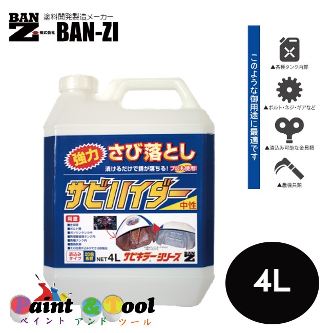 サビハイダー 中性 4L【BAN-ZI】