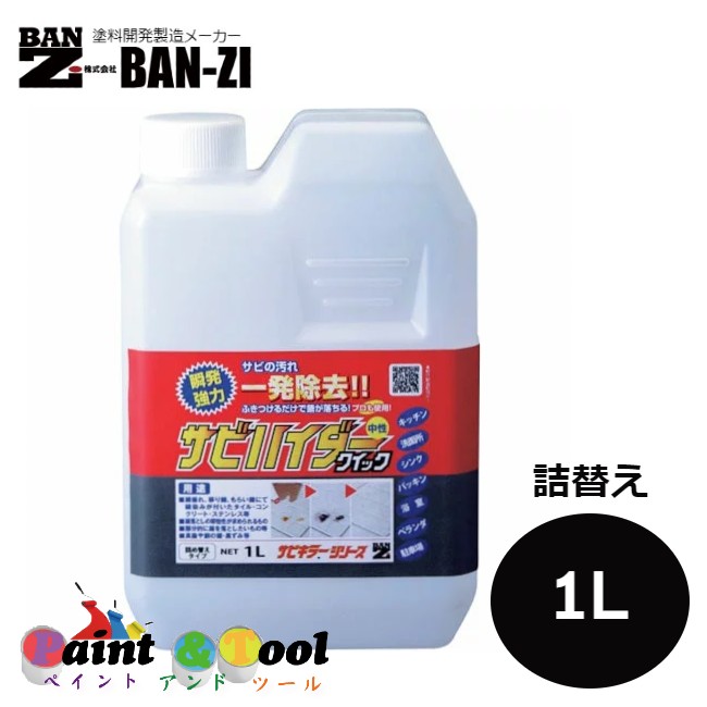 サビハイダークイック 詰替え 1L 4本【BAN-ZI】