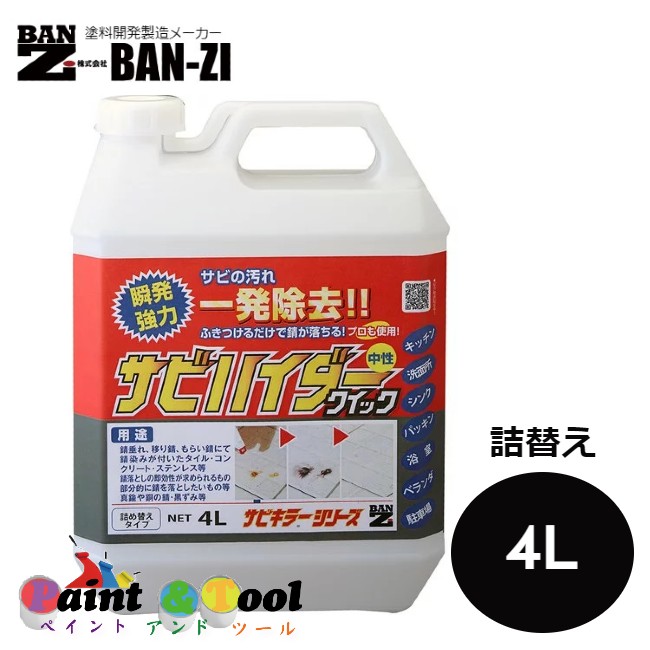 サビハイダークイック 詰替え 4L【BAN-ZI】