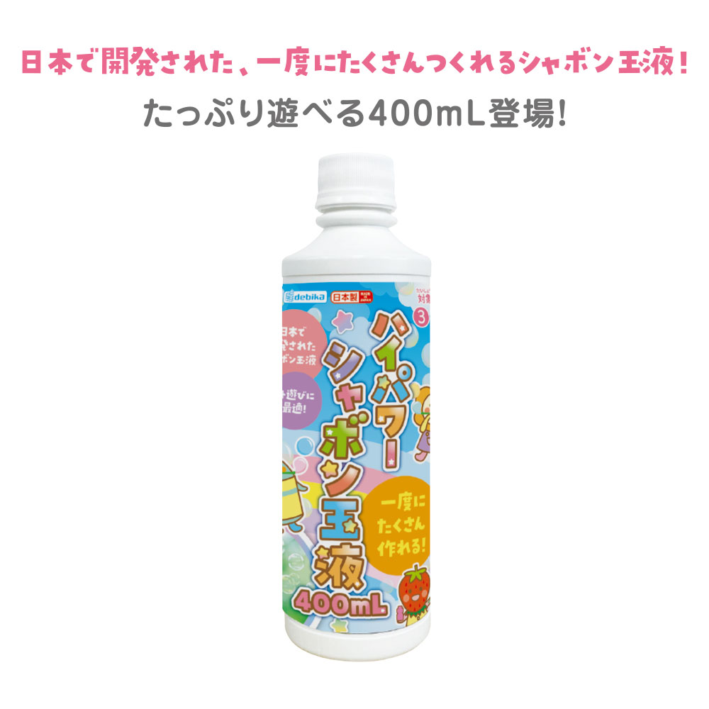 ハイパワーシャボン玉液(113419)　400mL　1個 【デビカ】