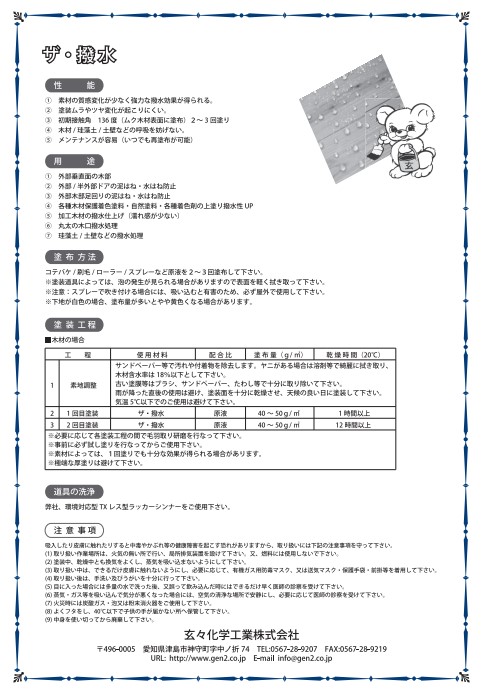 ザ・撥水　1Ｌ【玄々化学工業株式会社】