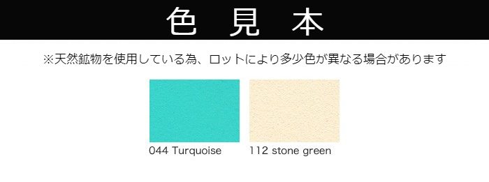 【受注生産品】クレイペイント　10L　No.044 Turquoise【縄文】