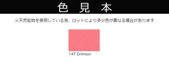 【受注生産品】クレイペイント　10L　No.147Crimson【縄文】