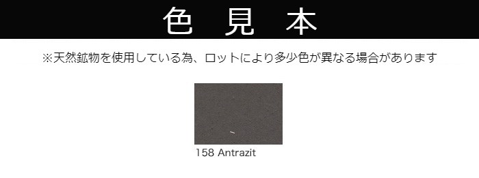 【受注生産品】クレイペイント　10L　No.158Antrazit【縄文】