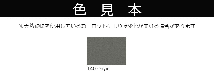 【受注生産品】クレイペイント　10L　No.140　Onyx【縄文】