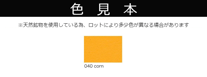 【受注生産品】クレイペイント　10L　No.040　Corn【縄文】