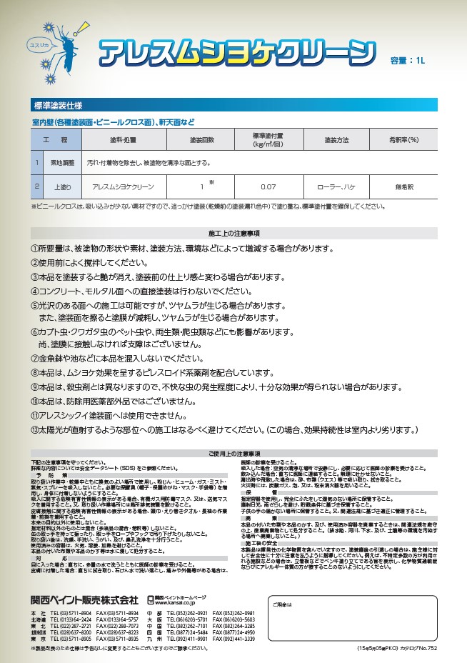 アレス ムシヨケクリーン 1Ｌ【関西ペイント株式会社】