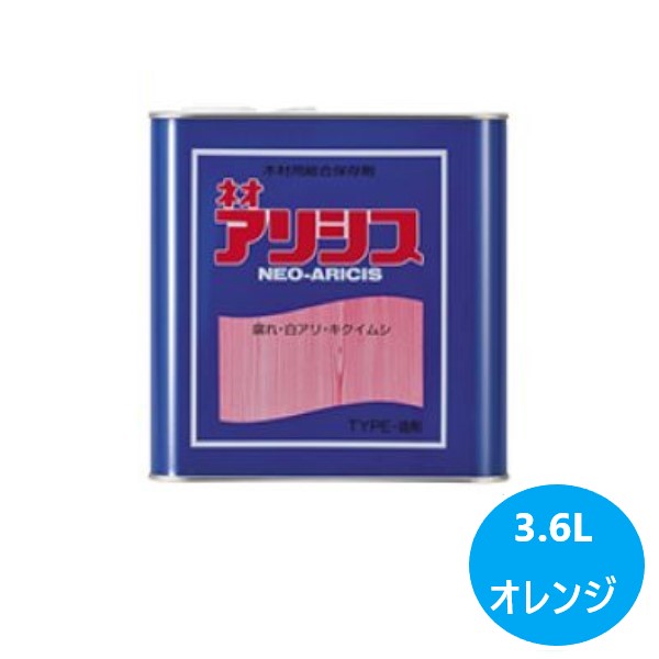 ネオアリシス　3.6L　オレンジ【ケミプロ化成】★