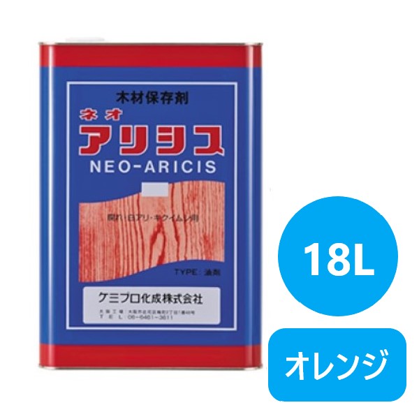 ネオアリシス　18L　オレンジ【ケミプロ化成】★