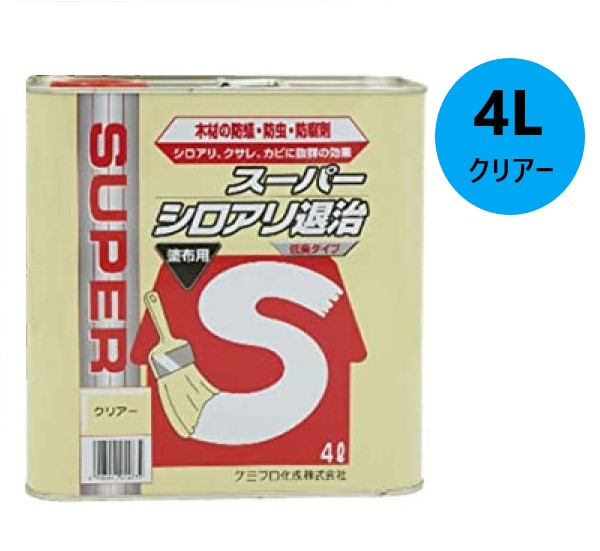 スーパーシロアリ退治　4L　クリアー　塗布用低臭タイプ【ケミプロ化成】