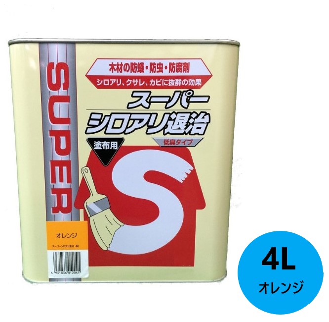 スーパーシロアリ退治　4L　オレンジ　塗布用低臭タイプ【ケミプロ化成】