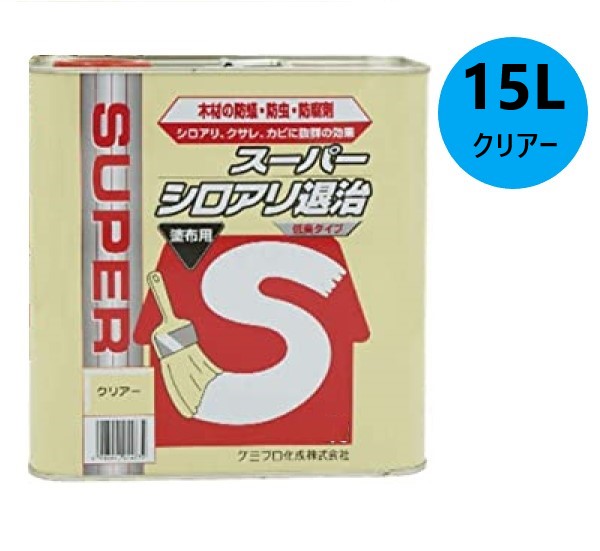 スーパーシロアリ退治　15Ｌ　クリアー　塗布用低臭タイプ【ケミプロ化成】