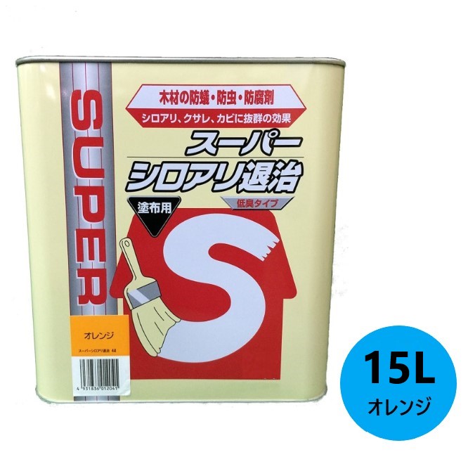 スーパーシロアリ退治　15Ｌ　オレンジ　塗布用低臭タイプ【ケミプロ化成】