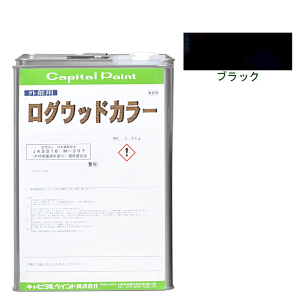 ログウッドカラー 3.5kg ブラック【キャピタルペイント】