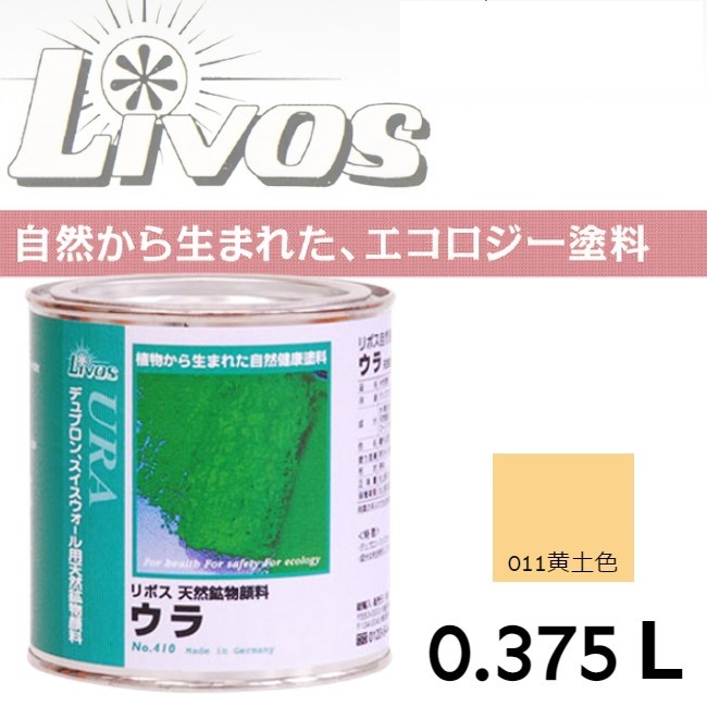 自然健康塗料　410　ウラ　011　黄土色　0.375L【LIVOS】＊代引決済不可