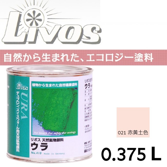 自然健康塗料　410　ウラ　021　赤黄土色　0.375L【LIVOS】＊代引決済不可