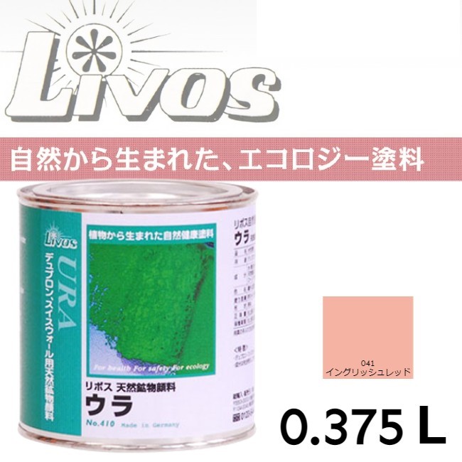 自然健康塗料　410　ウラ　041　イングリッシュレッド　0.375L【LIVOS】＊代引決済不可