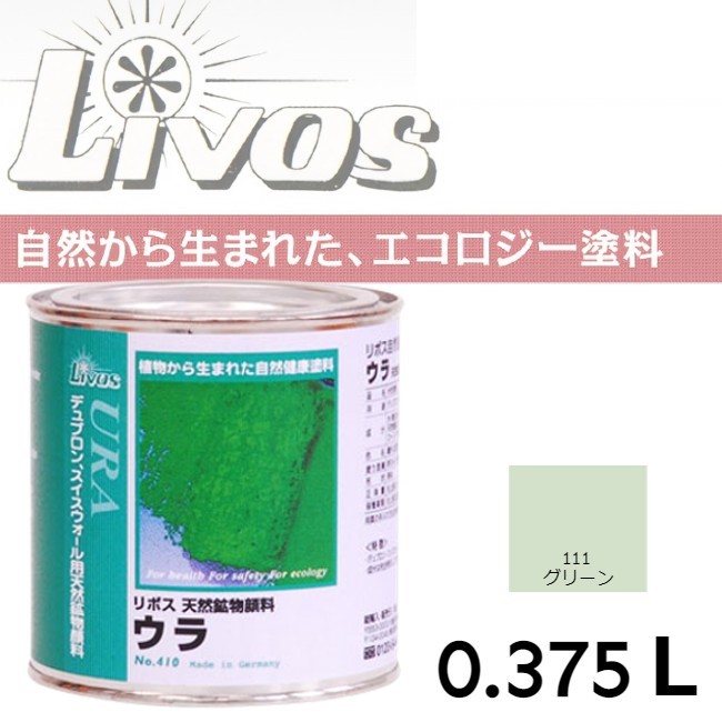 自然健康塗料　410　ウラ　111　グリーン　0.375L【LIVOS】＊代引決済不可