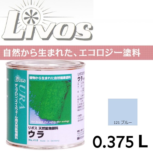 自然健康塗料　410　ウラ　121　ブルー　0.375L【LIVOS】＊代引決済不可