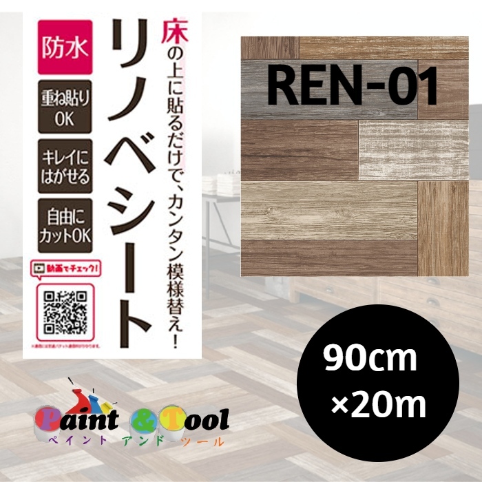 リノベシート　REN-01R　ペンキ組み木　板幅約7.5cm　90cm幅×20m巻　4977932213449【明和グラビア】