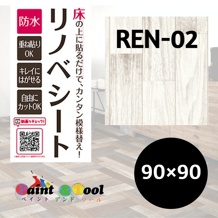 リノベシート　REN-02　ペンキ木　板幅約9cm　90cm×90cm　4977932213609【明和グラビア】