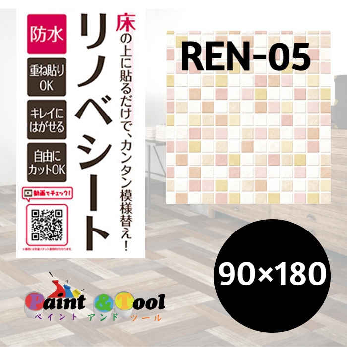 リノベシート　REN-05　モザイクタイル　90cm×180cm　4977932213791【明和グラビア】