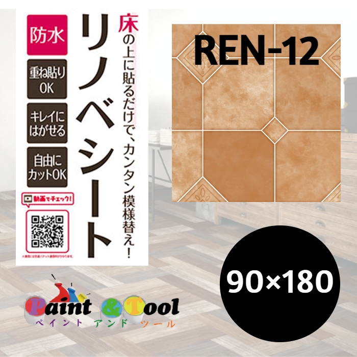 リノベシート　REN-12　テラコッタ　90cm×180cm　4977932214514【明和グラビア】