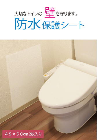 防水保護シートトイレ壁面用　BKW-4050　40cm×50cm×2枚入り　4977932201736【明和グラビア】