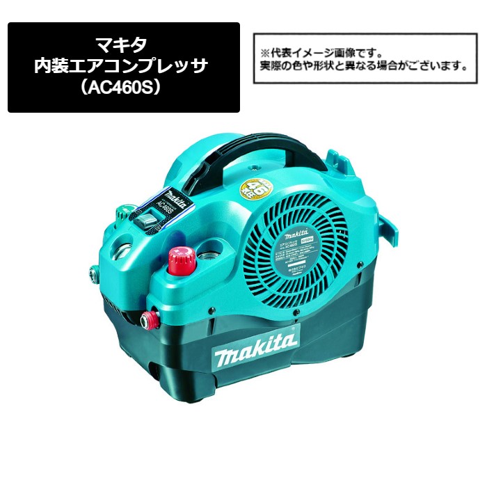 マキタ（makita）　内装エアコンプレッサ（AC460S）451-5251　