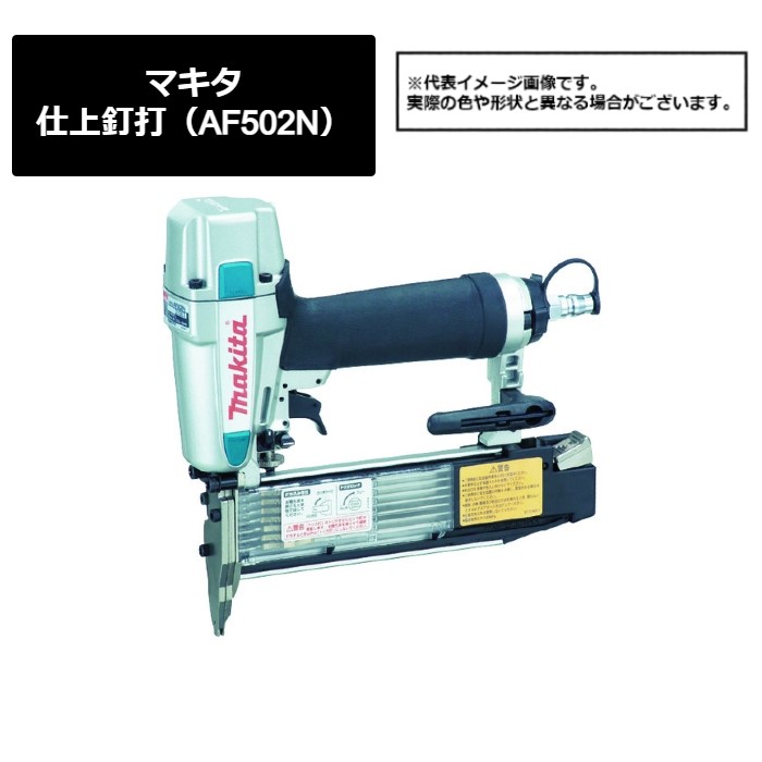 マキタ（makita）　仕上釘打（AF502N）419-1285　