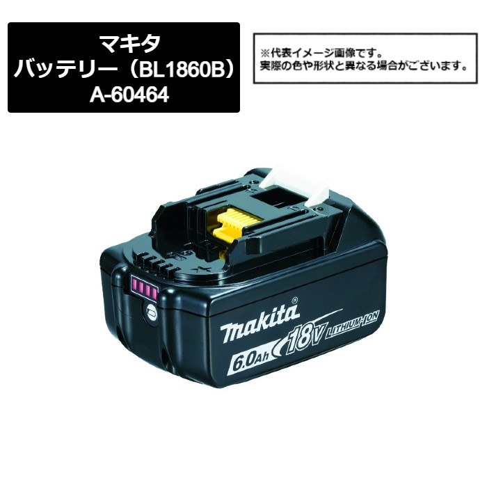 マキタ（makita）　バッテリー（BL1860B）A-60464　820-6645　