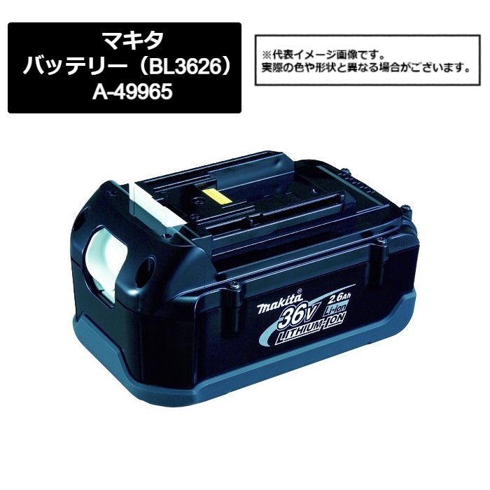 マキタ（makita）　バッテリー（BL3626）A-49965　422-7531　