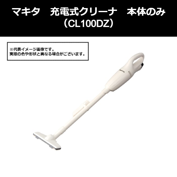 マキタ（makita）　充電式クリーナ　本体のみ（CL100DZ）491-5950　