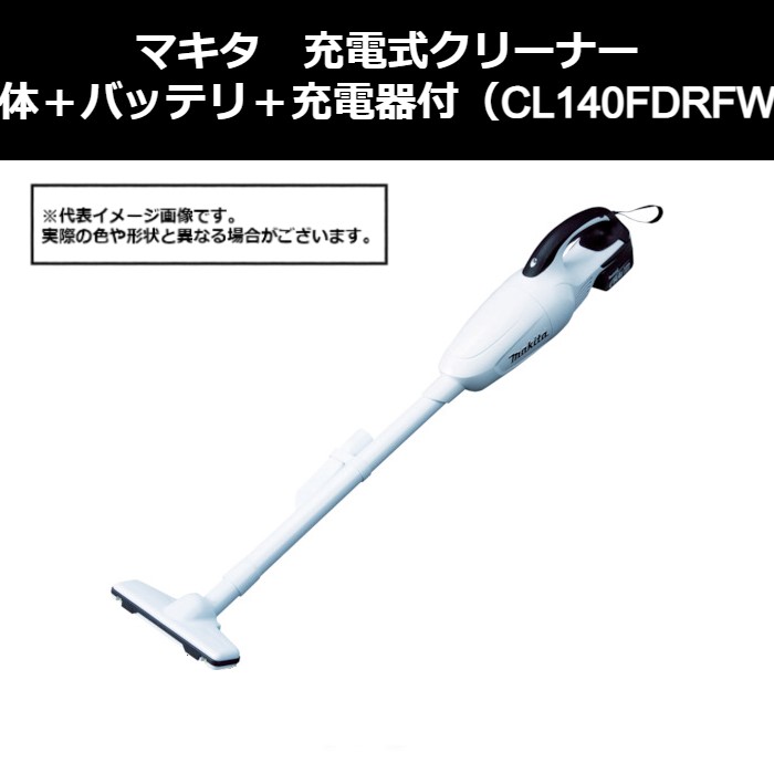 マキタ（makita）　充電式クリーナー　本体＋バッテリ＋充電器付（CL140FDRFW）414-1237　